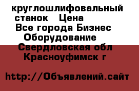 Schaudt E450N круглошлифовальный станок › Цена ­ 1 000 - Все города Бизнес » Оборудование   . Свердловская обл.,Красноуфимск г.